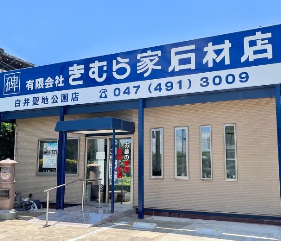 きむら家石材店  公園店